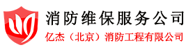 消防維保服務(wù)公司,消防技術(shù)服務(wù)公司,北京億杰消防維保-北京消防維保檢測(cè)公司